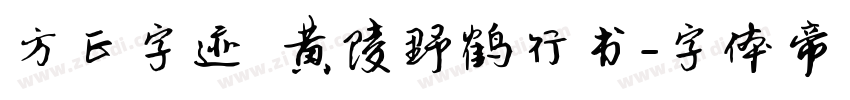 方正字迹 黄陵野鹤行书字体转换